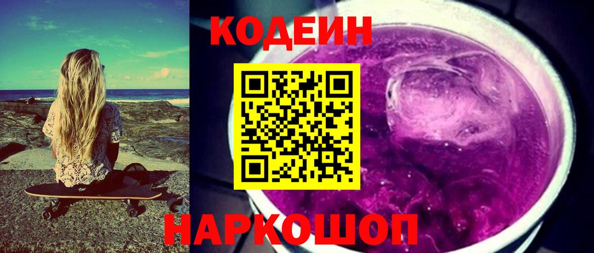 Кодеиновый сироп Lean Purple Drank Шатура